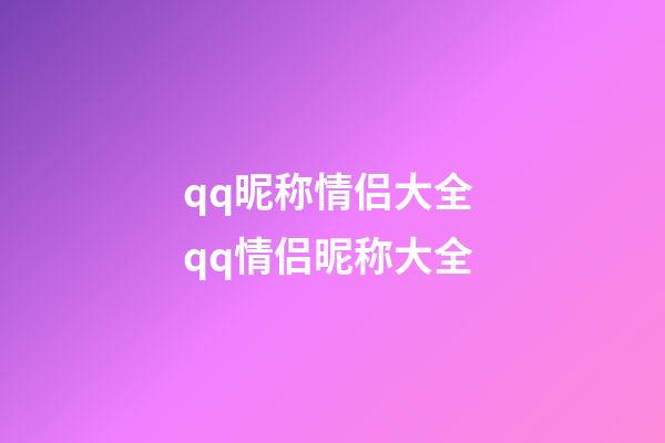 qq昵称情侣大全 qq情侣昵称大全